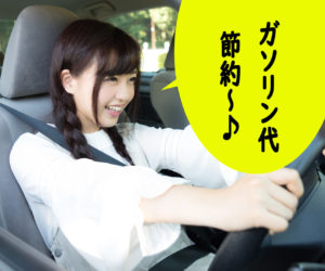 ガソリン代が節約できる★給油方法の裏ワザ教えます ～ 毎日車を運転される方におススメ！家族や友達にも喜ばれます