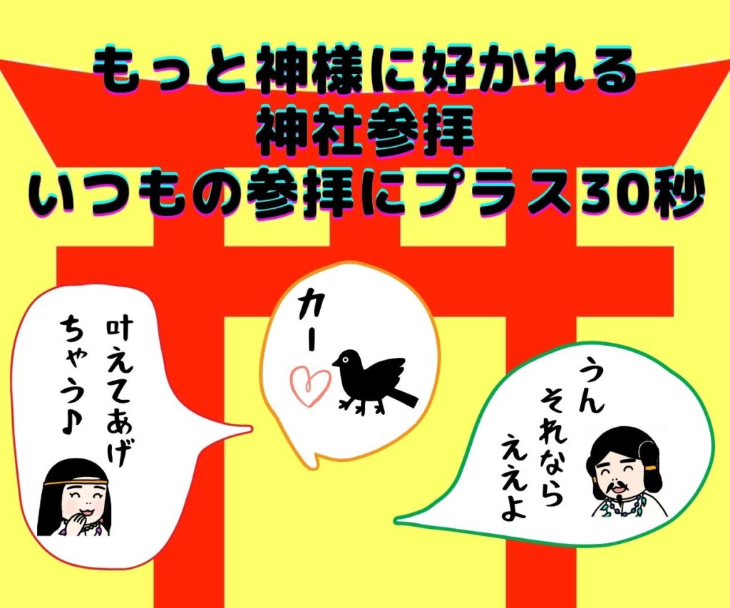もっと神様に好かれる神社参拝の仕方教えます。いつもの参拝にプラス30秒で、きっと夢が叶うお願い事のコツ